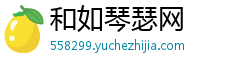 和如琴瑟网 和如琴瑟网